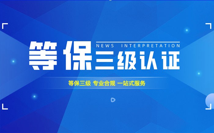 三级等保测评是什么？淮安企业如何顺利通过等级保护三级测评？