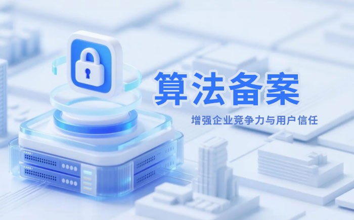 淮安算法备案全流程详解｜哪些业务必须备案？材料、步骤与常见风险一次说清